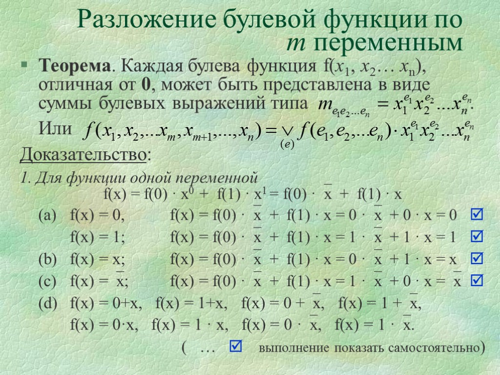 Разложение булевой функции по m переменным Теорема. Каждая булева функция f(х1, х2… хn), отличная